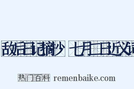 敌后日记摘抄·七月二日近义词是什么意思的图片